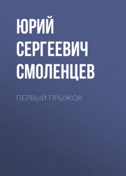 Первый прыжок, Юрий Смоленцев