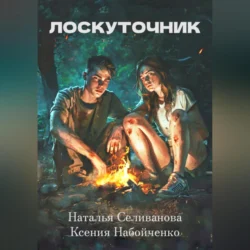 Лоскуточник, Наталья Селиванова