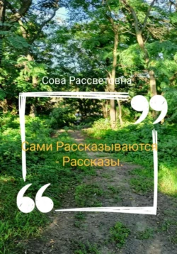 Сами Рассказываются – Рассказы Сова Рассветовна