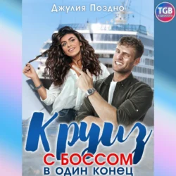 Круиз с боссом в один конец, Джулия Поздно