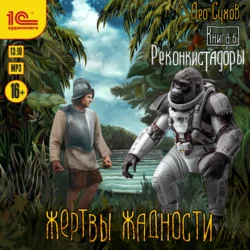 Жертвы жадности. Реконкистадоры, Лео Сухов