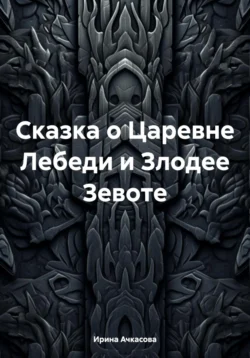 Сказка о Царевне Лебеди и Злодее Зевоте, Ирина Ачкасова