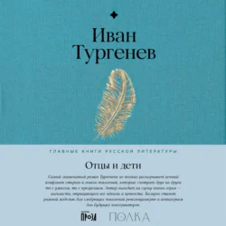 Отцы и дети, Иван Тургенев