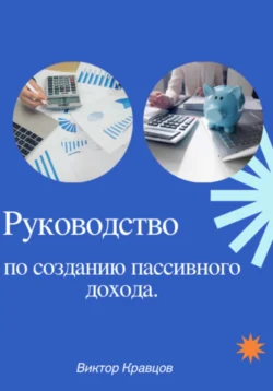 Руководство по созданию пассивного дохода Виктор Кравцов