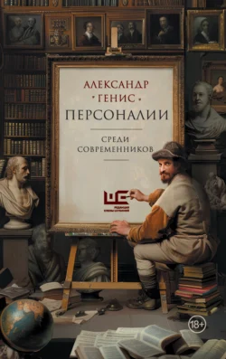 Персоналии: среди современников, Александр Генис