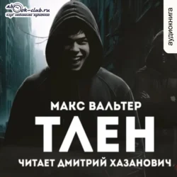 Тлен, Макс Вальтер