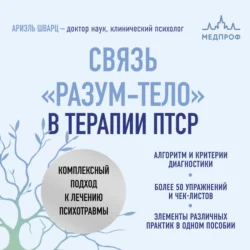 Связь «разум – тело» в терапии ПТСР. Комплексный подход к лечению психотравм, Ариэль Шварц