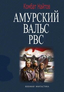 Амурский вальс РВС, Комбат Найтов