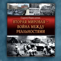 Вторая Мировая – война между реальностями, Сергей Переслегин