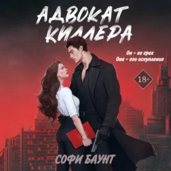 Адвокат киллера, Софи Баунт