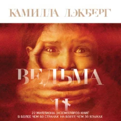 Ведьма, Камилла Лэкберг