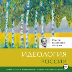 Идеология России Сергей Лазарев