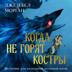 Когда не горят костры, Джезебел Морган