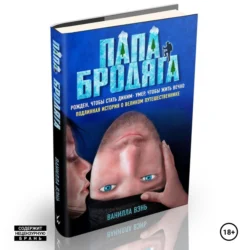 Папа бродяга, Ванилла Вэнь