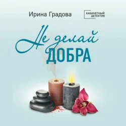 Не делай добра Ирина Градова