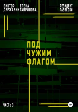 Резидент разведки. Часть 3. Под чужим флагом Виктор Державин и Елена Гаврилова