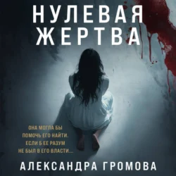 Нулевая жертва, Александра Громова