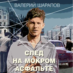 След на мокром асфальте, Валерий Шарапов