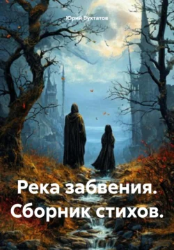 Река забвения. Сборник стихов, Юрий Бухтатов