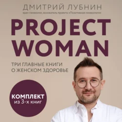 Project woman. Три главные книги о женском здоровье, Дмитрий Лубнин