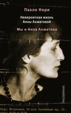 Невероятная жизнь Анны Ахматовой. Мы и Анна Ахматова, Паоло Нори