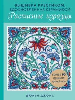 Вышивка крестиком, вдохновленная керамикой. Расписные изразцы, Дюрен Джонс