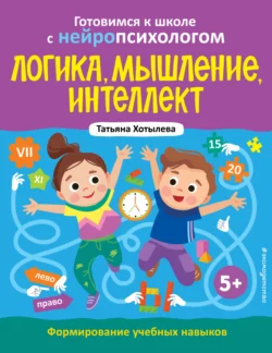 Логика  мышление  интеллект. Формирование учебных навыков. 5+ Татьяна Хотылева