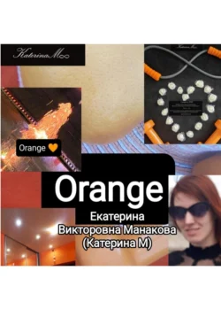 Orange, Екатерина (КатеринаМ) Манакова