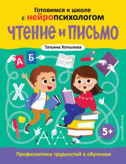 Чтение и письмо. Профилактика трудностей в обучении. 5+, Татьяна Хотылева