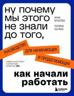 Ну почему мы этого не знали до того, как начали работать. Руководство для начинающих и продолжающих, Анна Власова