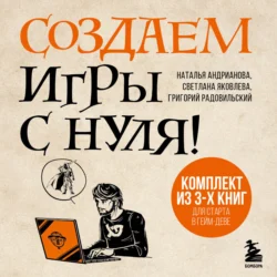 Создаем игры с нуля! 3 книги для старта в гейм-деве, Наталья Андрианова