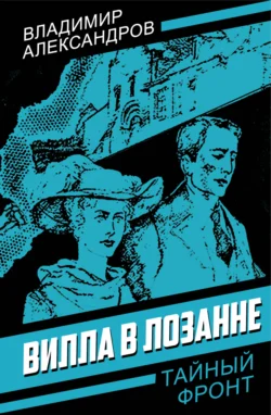 Вилла в Лозанне, Владимир Александров