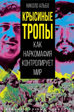 Крысиные тропы. Как наркомафия контролирует мир, Николо Альбо