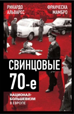 Свинцовые семидесятые. Национал-большевизм в Европе, Франческа Мамбро