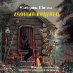 Лесные ведуньи, Екатерина Шитова