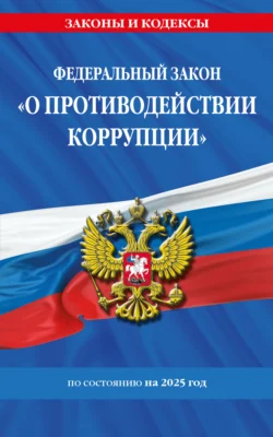 Федеральный закон «О противодействии коррупции» по состоянию на 2025 год 