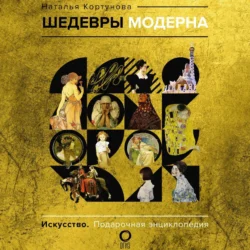 Шедевры модерна, Наталья Кортунова