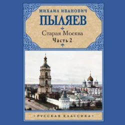 Старая Москва. Часть 2 Михаил Пыляев