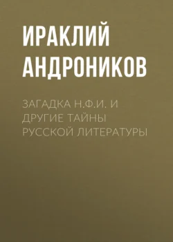 Загадка Н.Ф.И. и другие тайны русской литературы, Ираклий Андроников