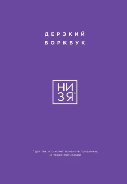 НИ ЗЯ. Дерзкий воркбук для тех, кто хочет изменить привычки, не теряя мотивации, Е. Ланцова