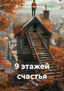 9 этажей счастья, Вероника Кошкина