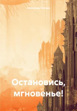 Остановись, мгновенье!, Александр Головко