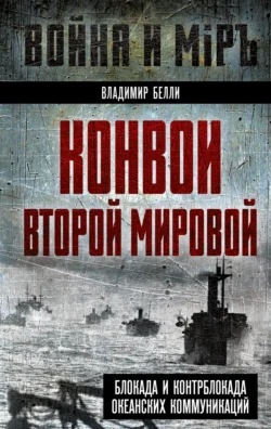 Конвои Второй мировой. Блокада и контрблокада океанских коммуникаций, Владимир Белли