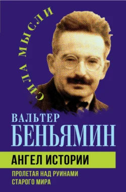 Ангел истории. Пролетая над руинами старого мира, Вальтер Беньямин