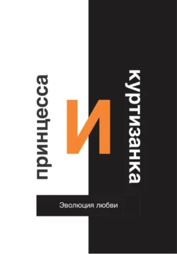 Принцесса и Куртизанка. Эволюция любви, Газиз Сулейманов