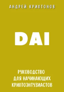 DAI. Руководство для начинающих криптоэнтузиастов, Андрей Криптонов