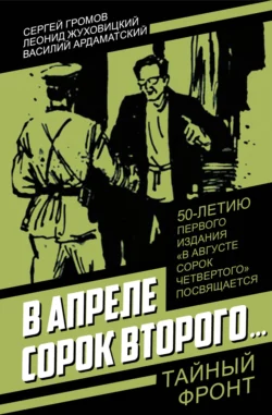 В апреле сорок второго…, Василий Ардаматский