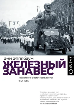 Железный занавес. Подавление Восточной Европы (1944–1956), Энн Эпплбаум