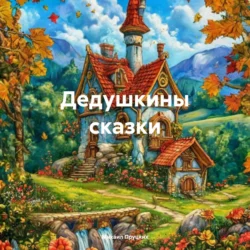 Дедушкины сказки, Михаил Пруцких