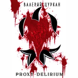 Proxy-delirium, Валерий Цуркан